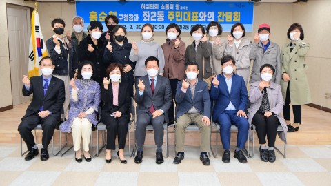 좌2동 주민대표 간담회