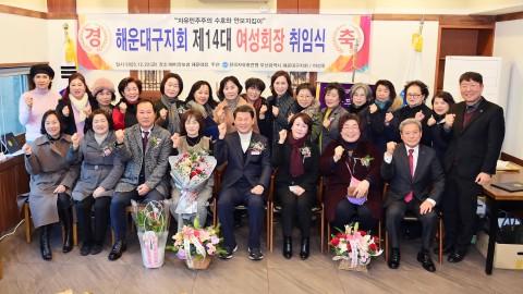 자유총연맹 해운대구지회 여성회장 취임식