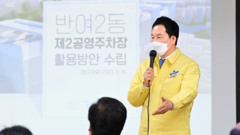 반여2동 제2공영주차장 활용방안