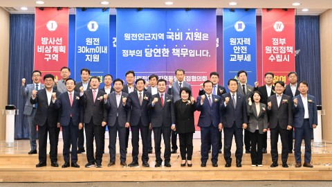 전국 원전 인근지역 동맹 행정협의회 출범식 및 정례회