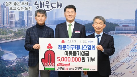 성금전달식(해운대구테니스협회)