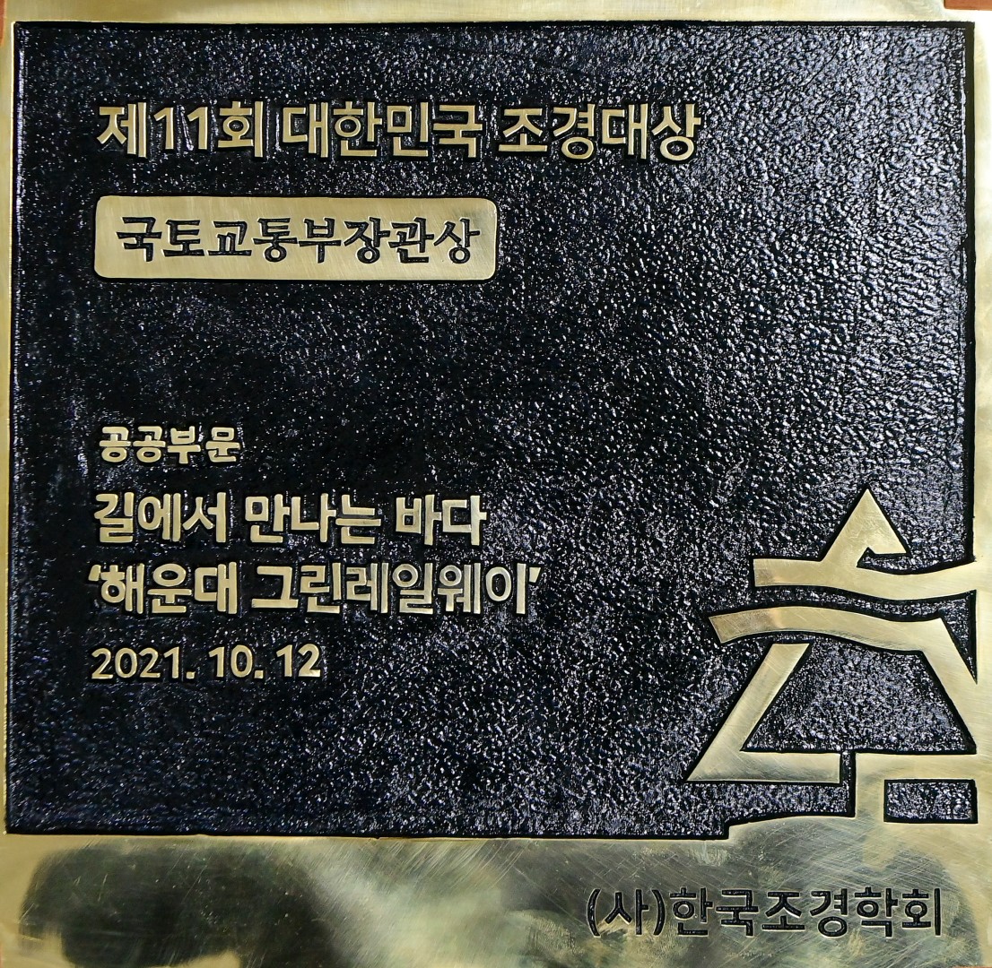 그린레일웨이 조경대상수상 2