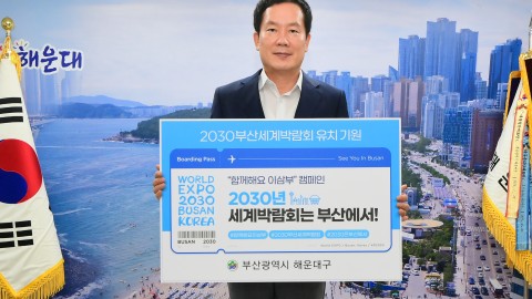 2030 부산엑스포유치