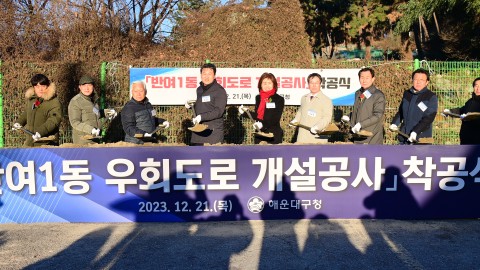 반여1동 우회도로 착공식