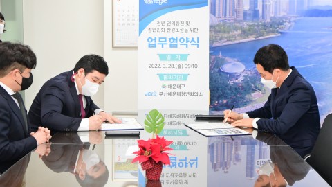 (사)해운대 청년회의소 업무협약