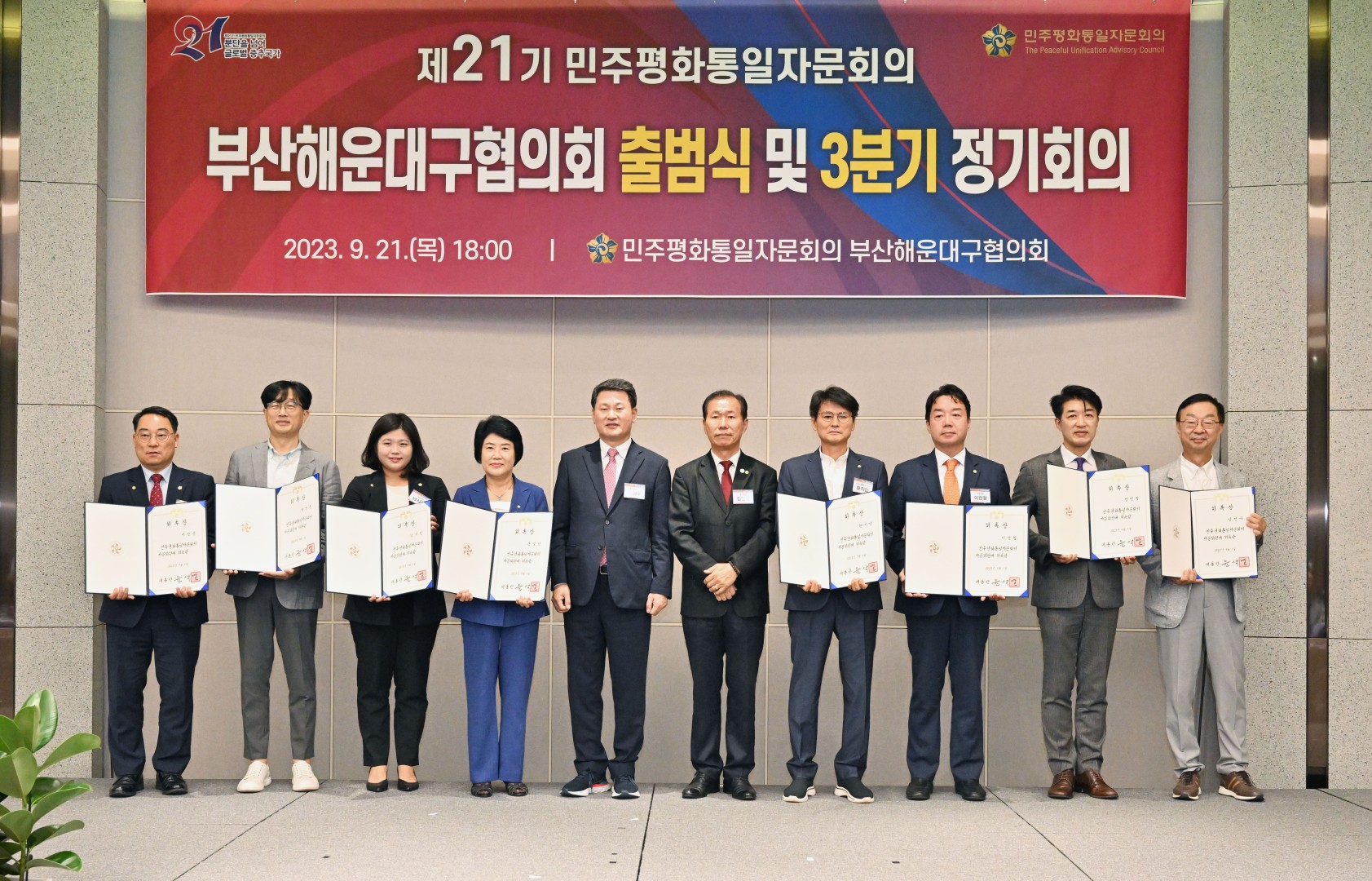 제21기 민주평화통일자문회의 해운대구협의회 출범식 21