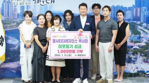 LCT레지던스 부녀회 바자회 수익금 전달식