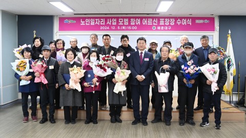 노인일자리 모범참여 어르신 표창 수여식