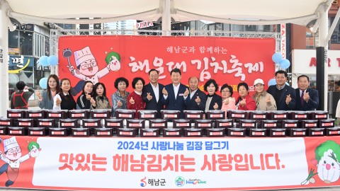 김치 축제(자매도시 해남군과 함께하는)