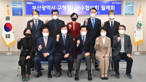 구청장군수협의회 월례회