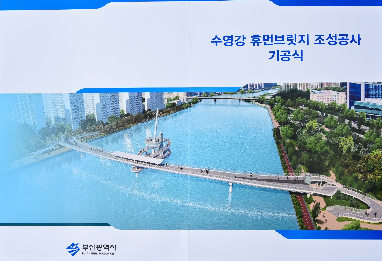 수영강 휴먼브릿지 조성공사 기공식 14