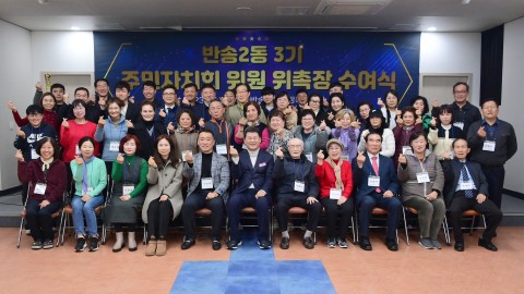 반송2동 주민자치회 위촉식