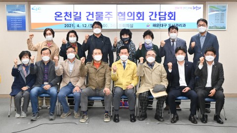 온천길 건물주 간담회