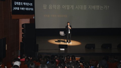 렉처 콘서트(팝 칼럼리스트 김태훈)