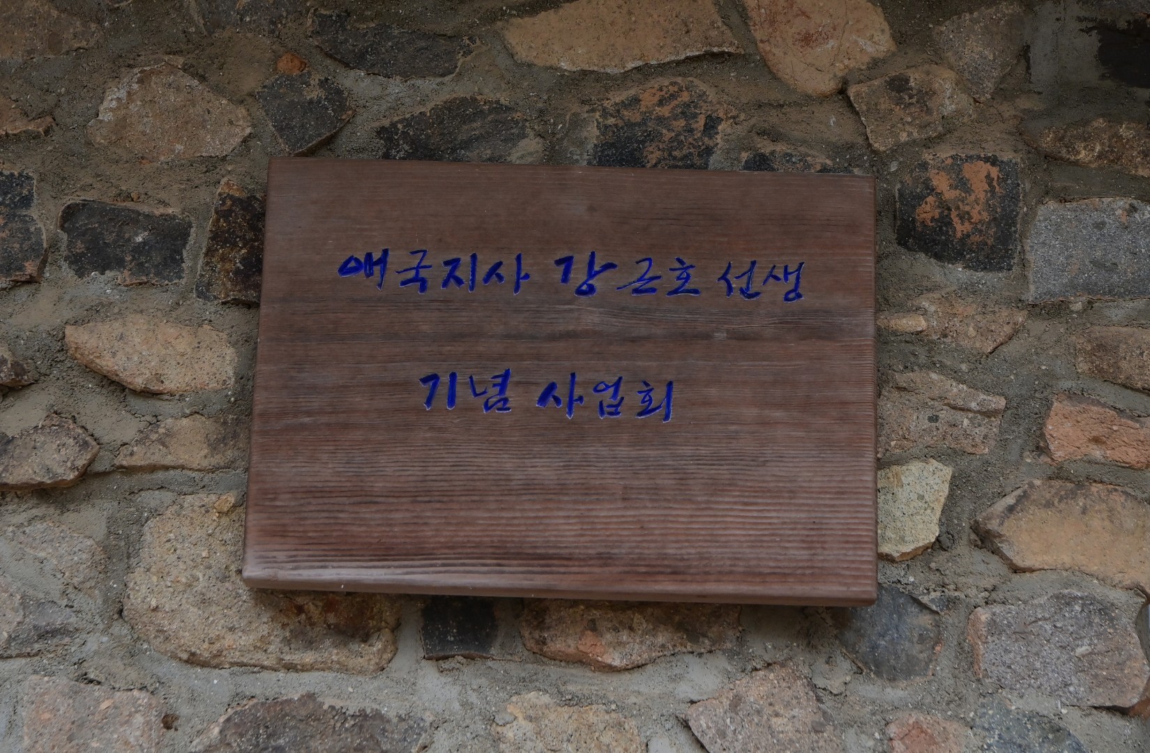 해운대구 통합방위협의회 장산 모정원 방문 10