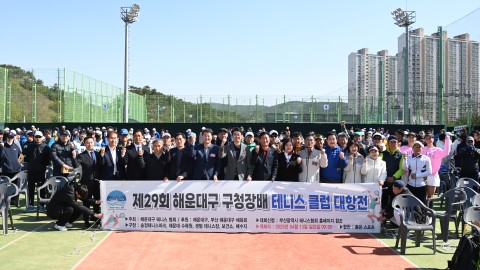 제29회 해운대구청장배 클럽대항 테니스대회