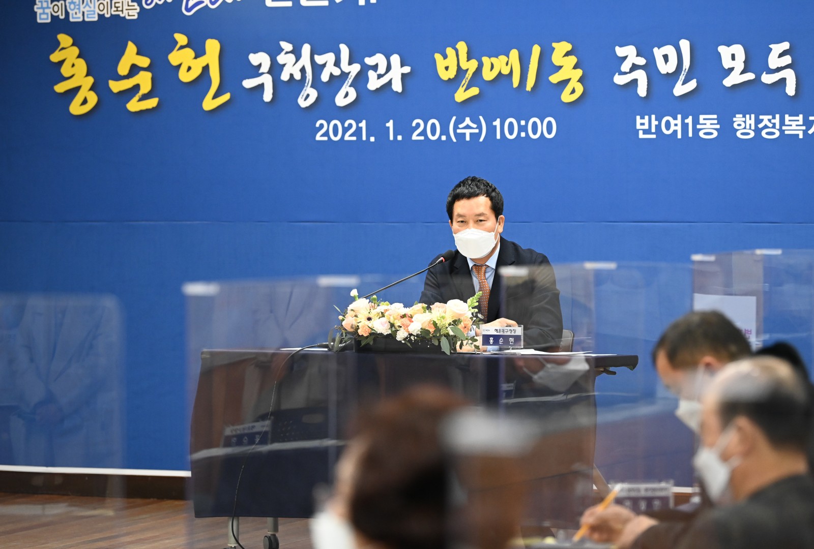 반여1동 주민과의 대화 1