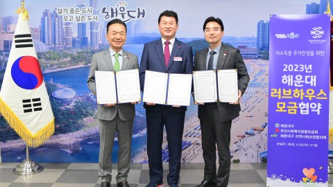 해운대 러브하우스사업 모금협약식