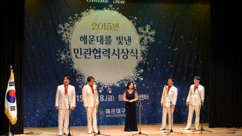 2015 해운대를 빛낸 민관협력 시상식