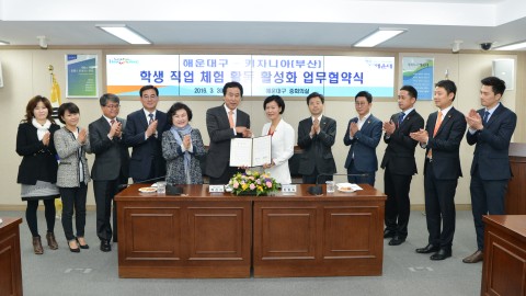 해운대구 학생진로 체험 업무협약식