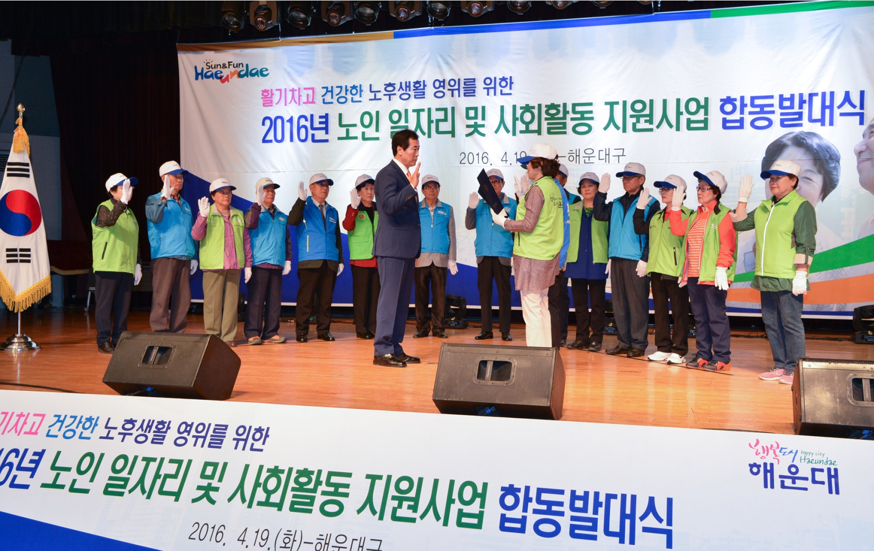 2016년 노인일자리 및 사회활동지원사업 합동 발대식 1