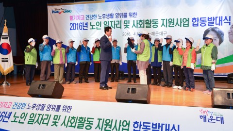 2016년 노인일자리 및 사회활동지원사업 합동 발대식