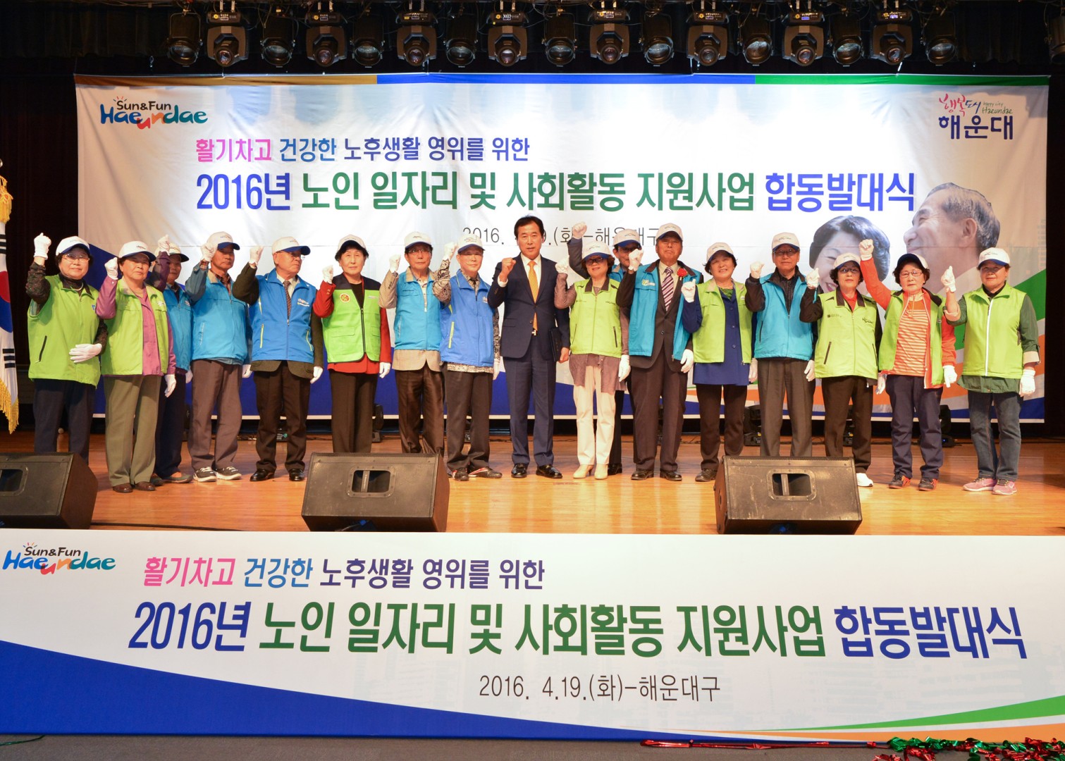 2016년 노인일자리 및 사회활동지원사업 합동 발대식 2