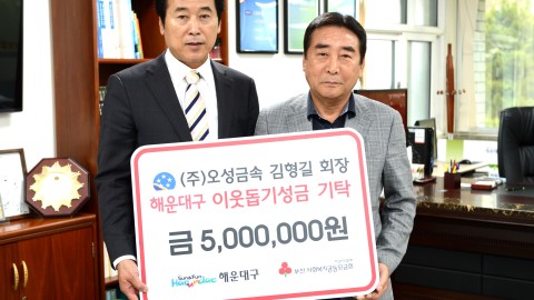 (주)오성금속 성금기탁