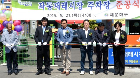 좌동재래시장 공용주차장 준공식