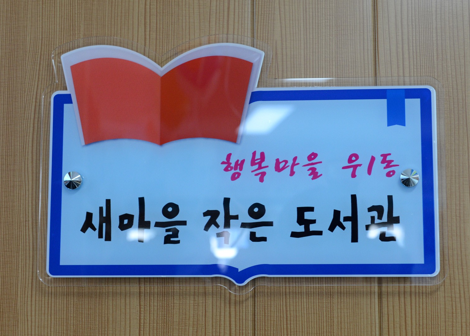 우1동 새마을 작은도서관 개소식 8