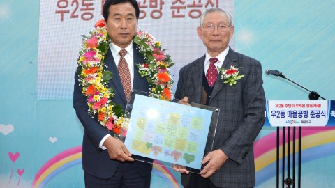 우2동 마을공방 준공식