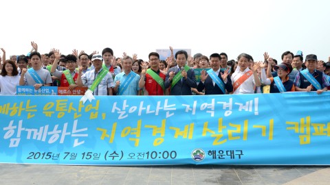 지역유통업체와 함께하는 경제살리기 캠페인