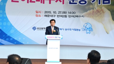 반여2 배수지 준공식