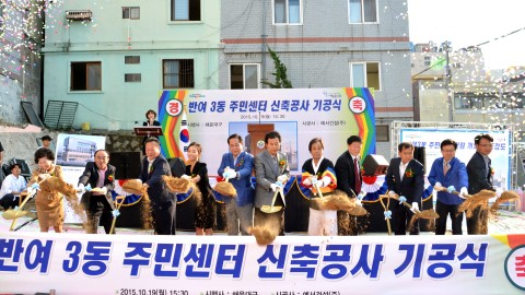 반여3동 주민센터 신축공사 기공식
