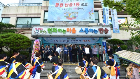 통합 반송1동  개소식