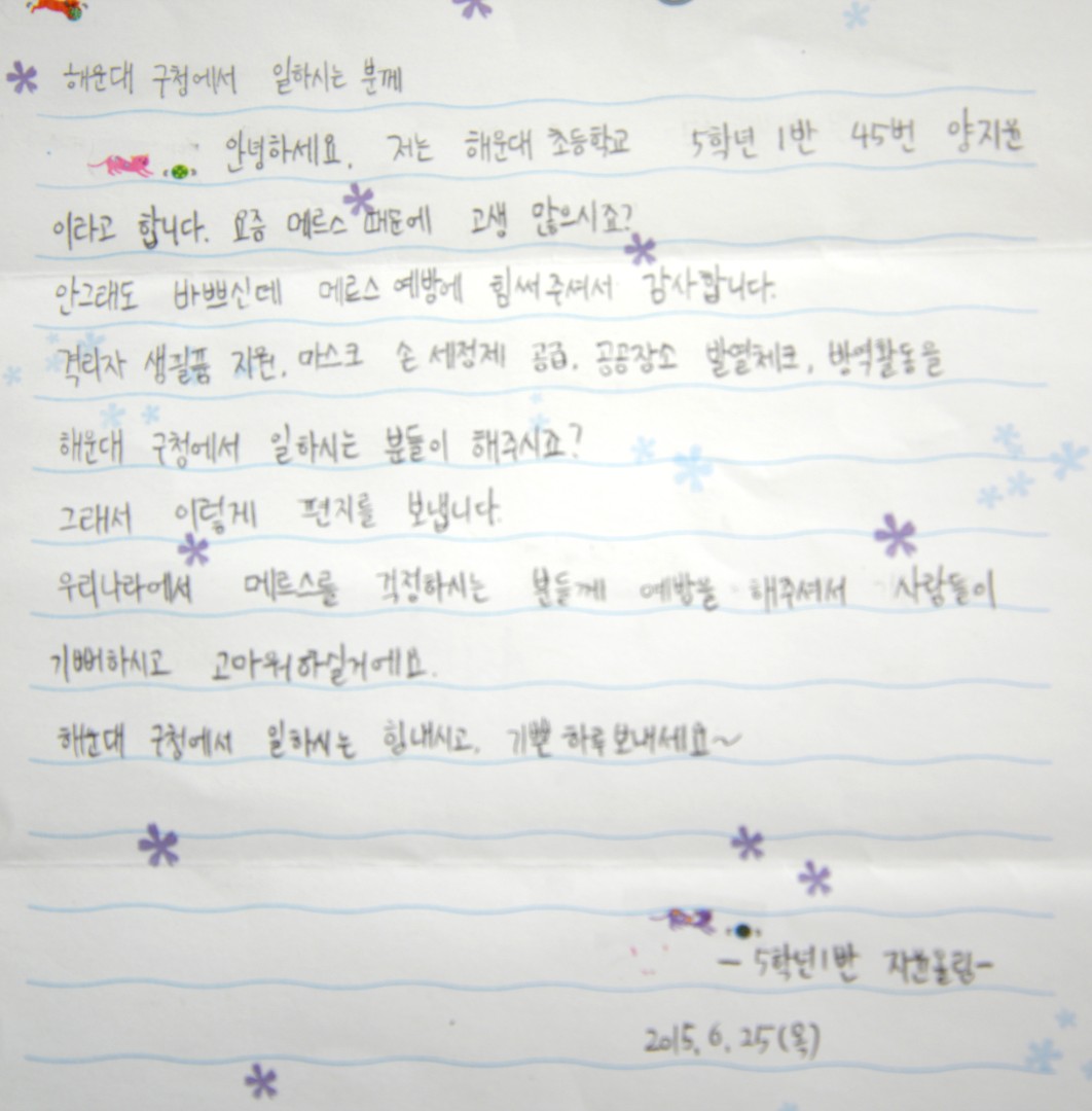 해운대초교 메르스관련 감사편지전달 6