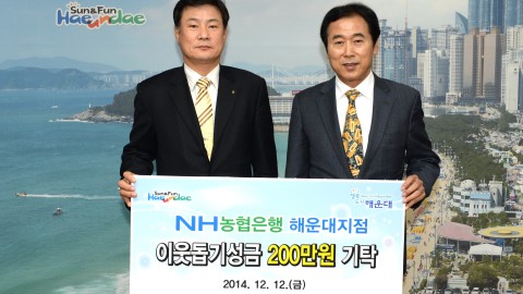 농협해운대지점 이웃돕기성금