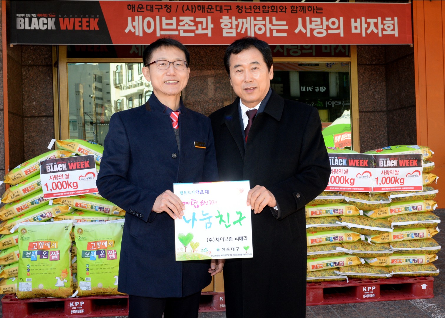 세이브존 이웃돕기 2