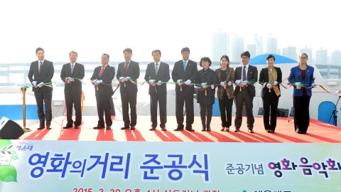 영화의 거리 준공식