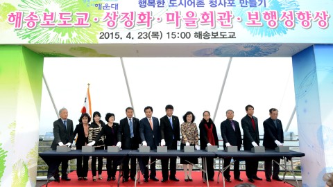 해송보도교 준공식