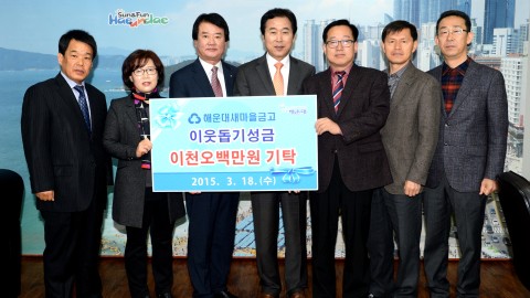 해운대새마을금고 성금기탁