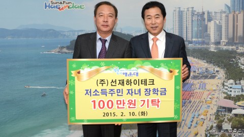 선재하이테크 장학금