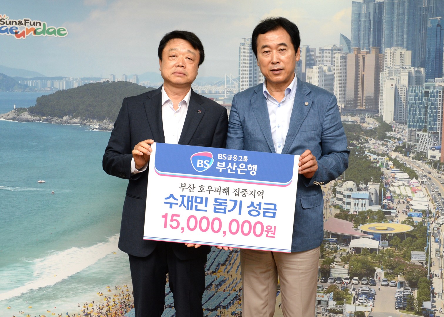 부산은행 수재민성금전달 1