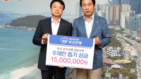 부산은행 수재민성금전달