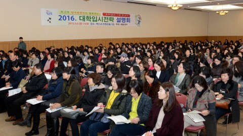 2016년도 대학입시전략 설명회
