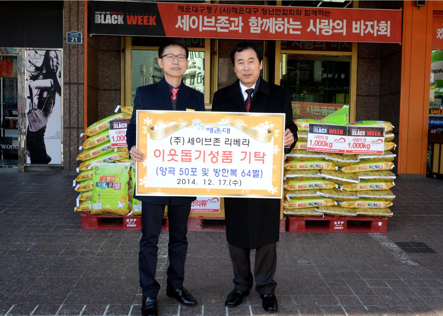 세이브존 이웃돕기 1