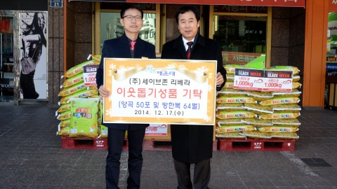세이브존 이웃돕기