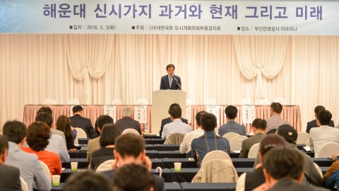 해운대신시가지 학술세미나