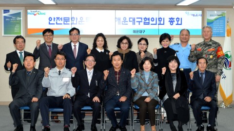 안전문화운동추진 해운대구 협의회 총회