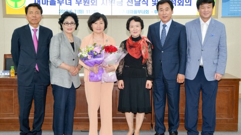 새마을부녀회 후원금전달식 및 연석회의